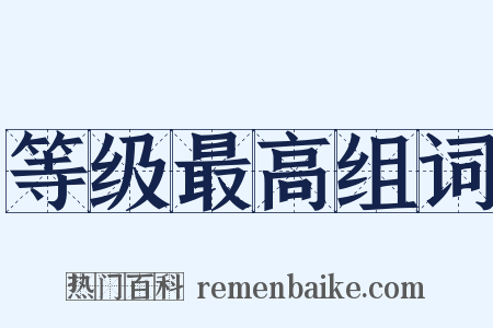 等级最高组词是什么意思的图片